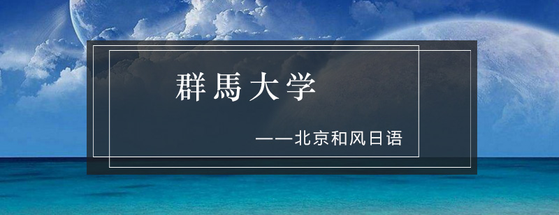群马大学主校区航拍全景