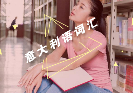 意大利语易混淆词汇深度解析