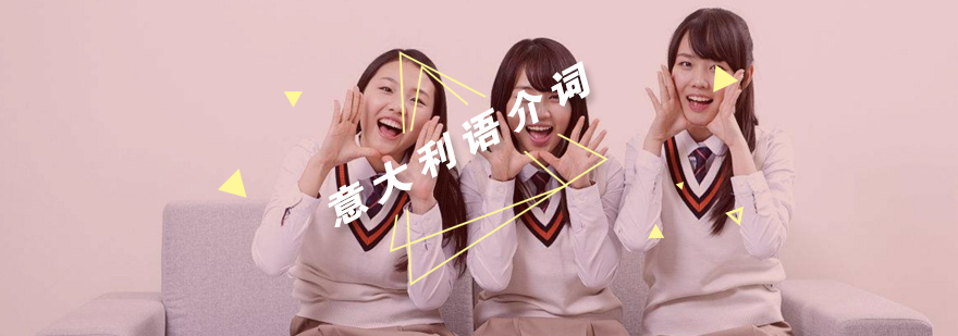 意大利语介词用法解析