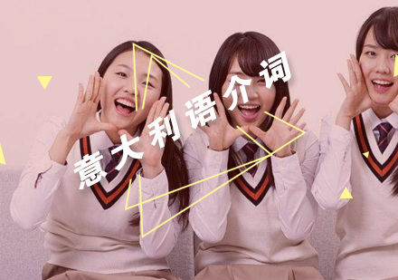 意大利语介词con与su用法深度解析
