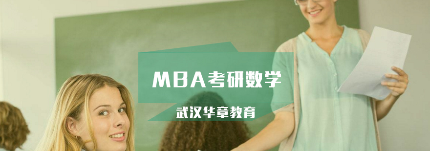 MBA备考的时候如何复习考研数学