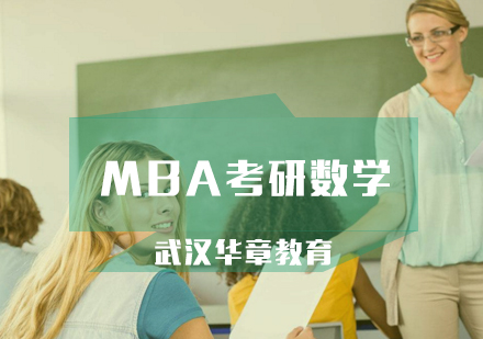 MBA备考的时候如何复习考研数学