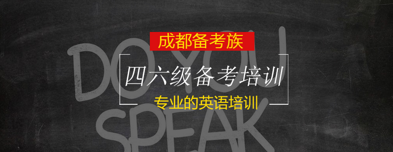 四六级冲刺课程