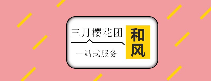 日本樱花文化体验