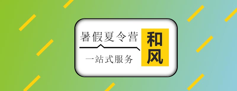 暑假夏令营