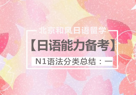 日语N1语法分类深度解析与高效记忆法