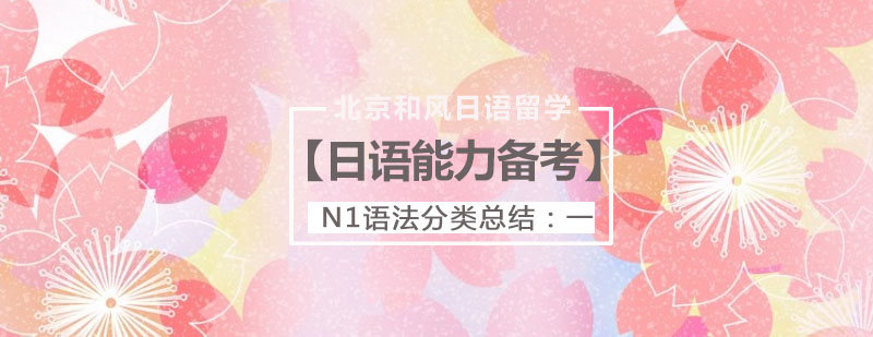 日语N1语法思维导图