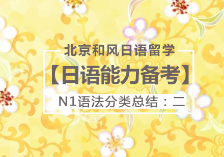 日语N1语法深度解析：因果关系表达专项突破