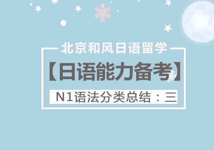 【日语能力备考】N1语法分类总结：三