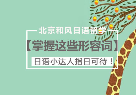 日语形容词速成指南：北京和风日语培训高效记忆法