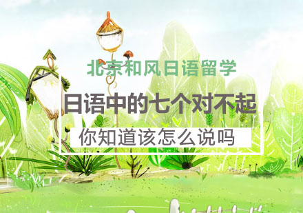 日语歉意表达全解析与实战应用指南