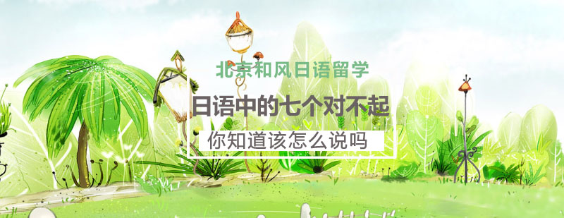 日语歉意表达示意图