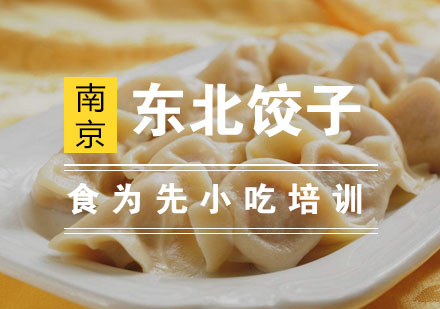 南京东北饺子培训