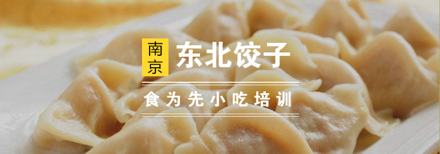 南京东北饺子培训