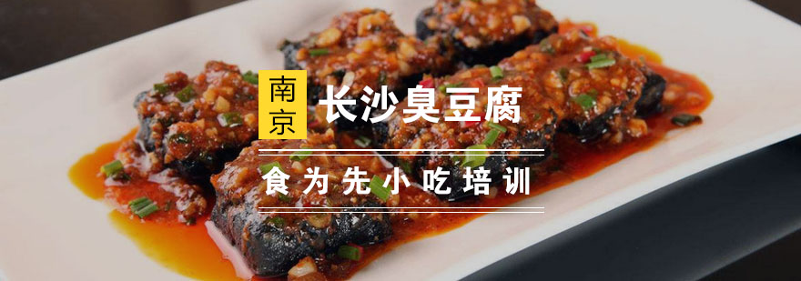 南京长沙臭豆腐培训