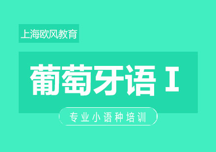 上海欧风葡萄牙语基础Ⅰ培训班