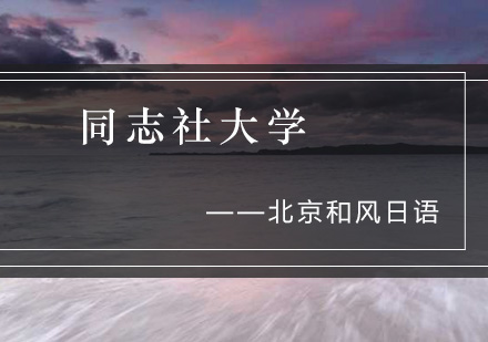 同志社大学