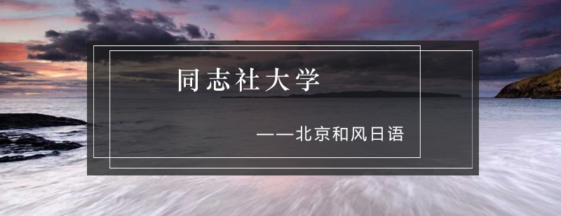 同志社大学正门全景
