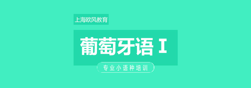 葡萄牙語入門課程