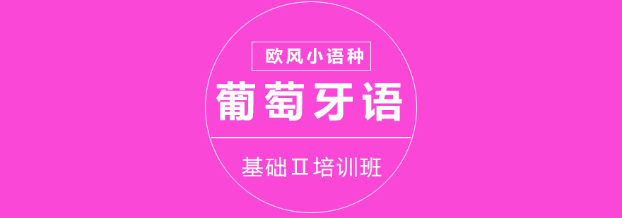 葡萄牙語進階課程