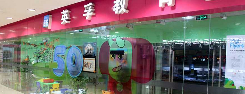英孚培训学校地址