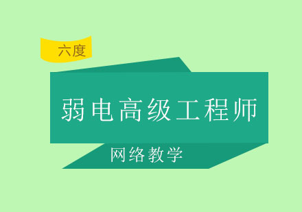 智能建筑弱电高级工程师