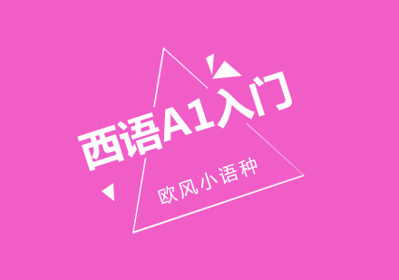 上海歐風教育西班牙語A1入門培訓班