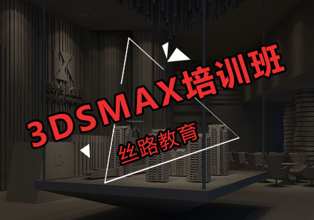 深圳丝路3DSMAX培训班