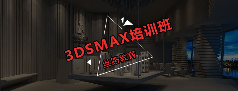 丝路3DSMAX培训班