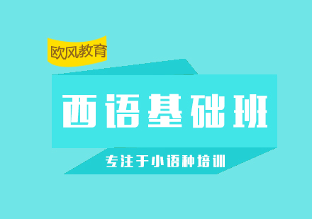 上海欧风小语种西班牙语基础A2初级培训班