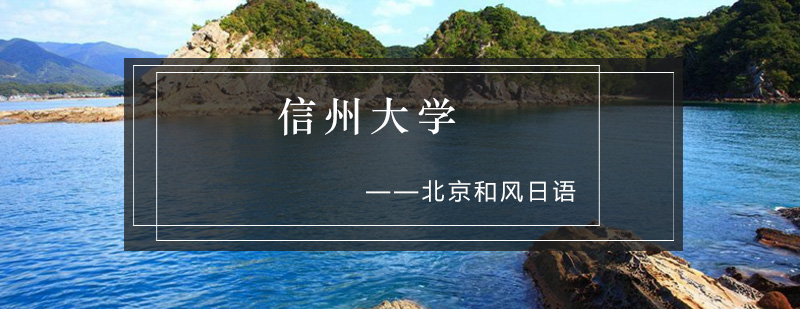信州大学主校区