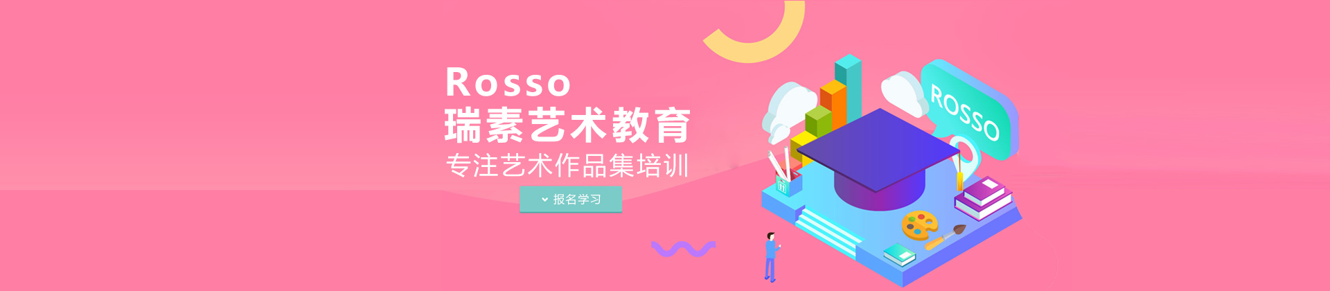成都Rosso（瑞素艺术教育）