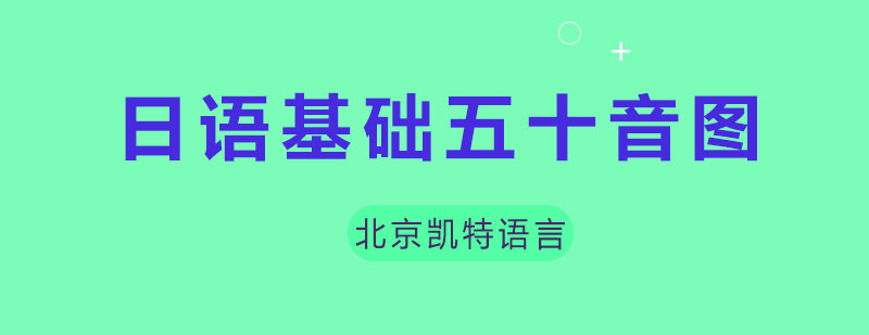 日语基础五十音图