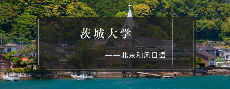 茨城大学主校区全景