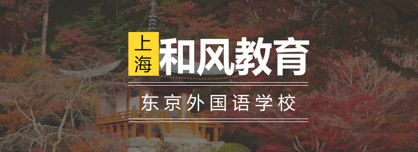 日本东京外国语学校