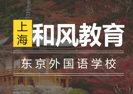 日本东京外国语学校