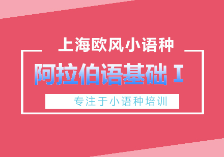 上海歐風(fēng)阿拉伯語基礎(chǔ)Ⅰ入門培訓(xùn)班