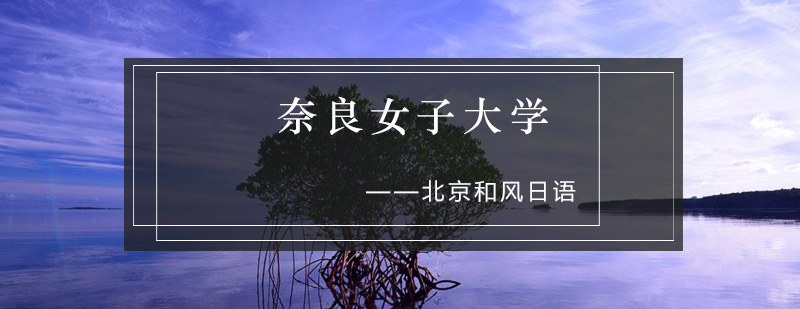 奈良女子大学主校区