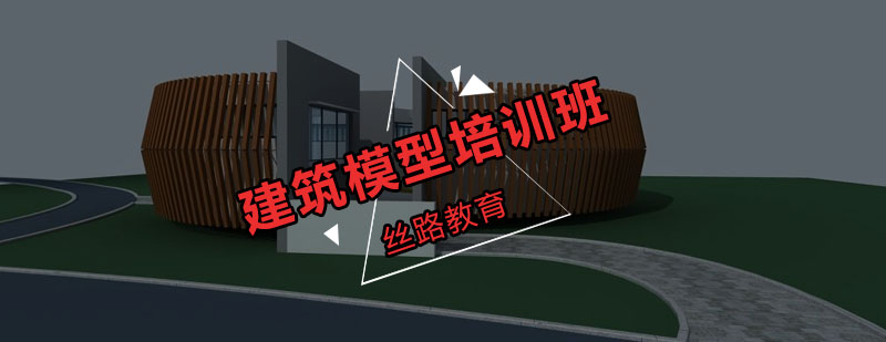 三维建筑模型制作培训