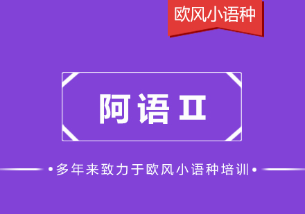 上海歐風(fēng)教育阿拉伯語基礎(chǔ)Ⅱ培訓(xùn)班