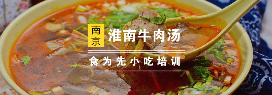 南京淮南牛肉汤培训