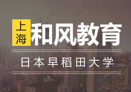 日本早稻田大学