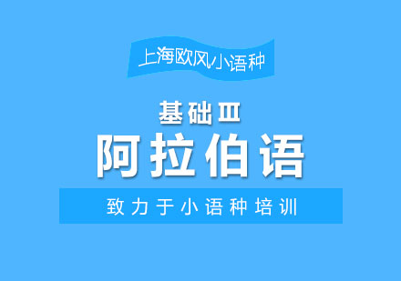 上海歐風(fēng)小語種阿拉伯語基礎(chǔ)Ⅲ提高班