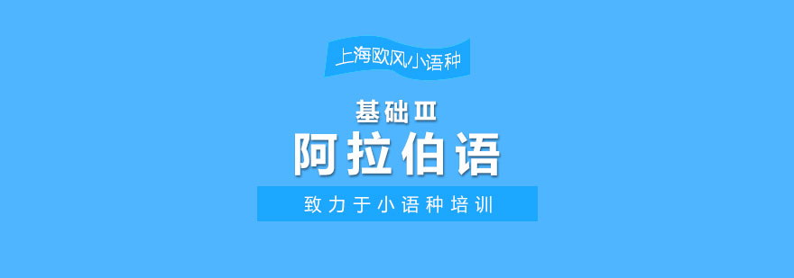 阿拉伯語進階課程教學(xué)場景