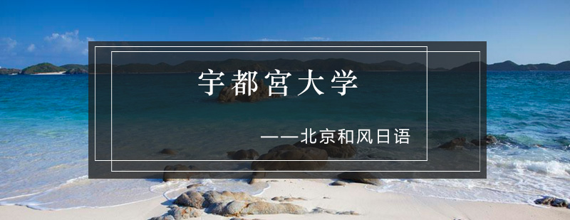 宇都宮大学校园全景
