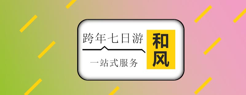 跨年七日游