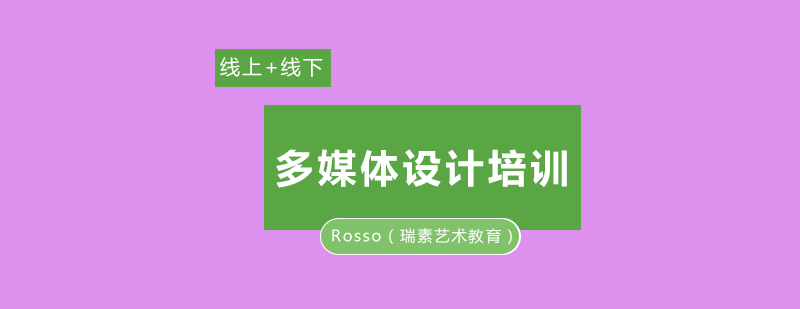 成都Rosso瑞素艺术教育