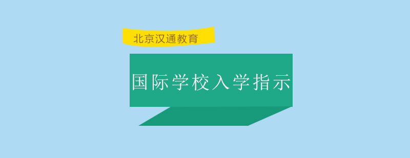 国际学校入学指示