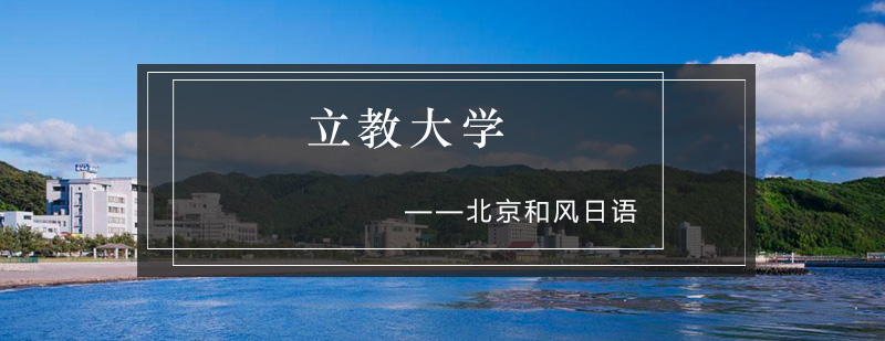立教大学主校区建筑