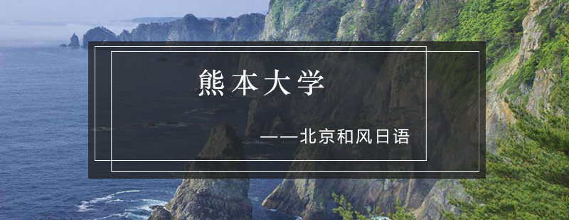 熊本大学主校区全景